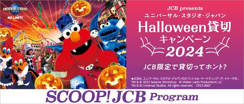 ユニバーサル・スタジオ・ジャパン ハロウィーン貸切キャンペーン 2024