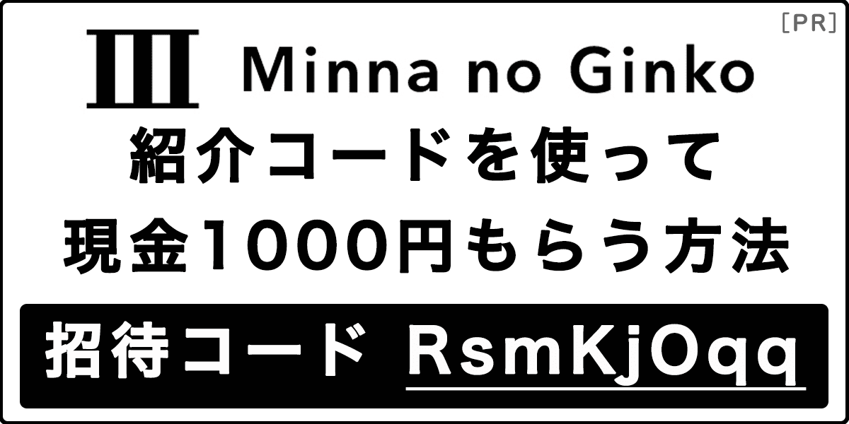みんなの銀行の紹介コード｢RsmKjOqq｣で1000円もらう友だち紹介プログラム記事アイキャッチ画像