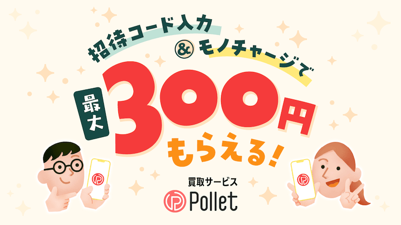Pollet(ポレット)招待コード入力&モノチャージで最大300円もらえる友達招待プログラム紹介画像