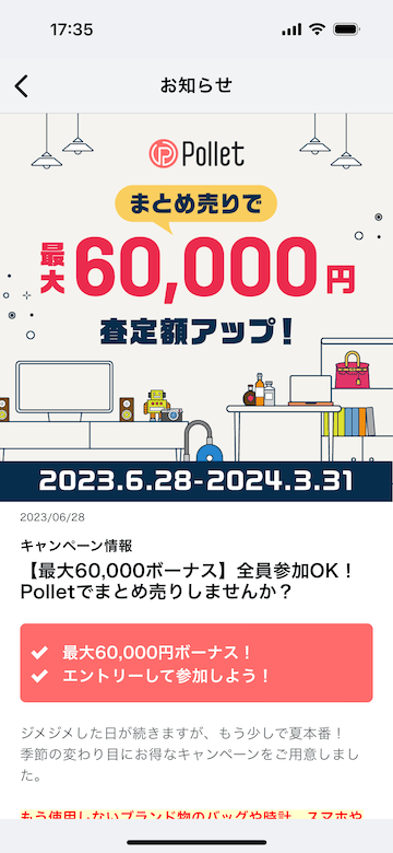 Pollet(ポレット)のまとめ売りで最大6万円査定額アップキャンペーン