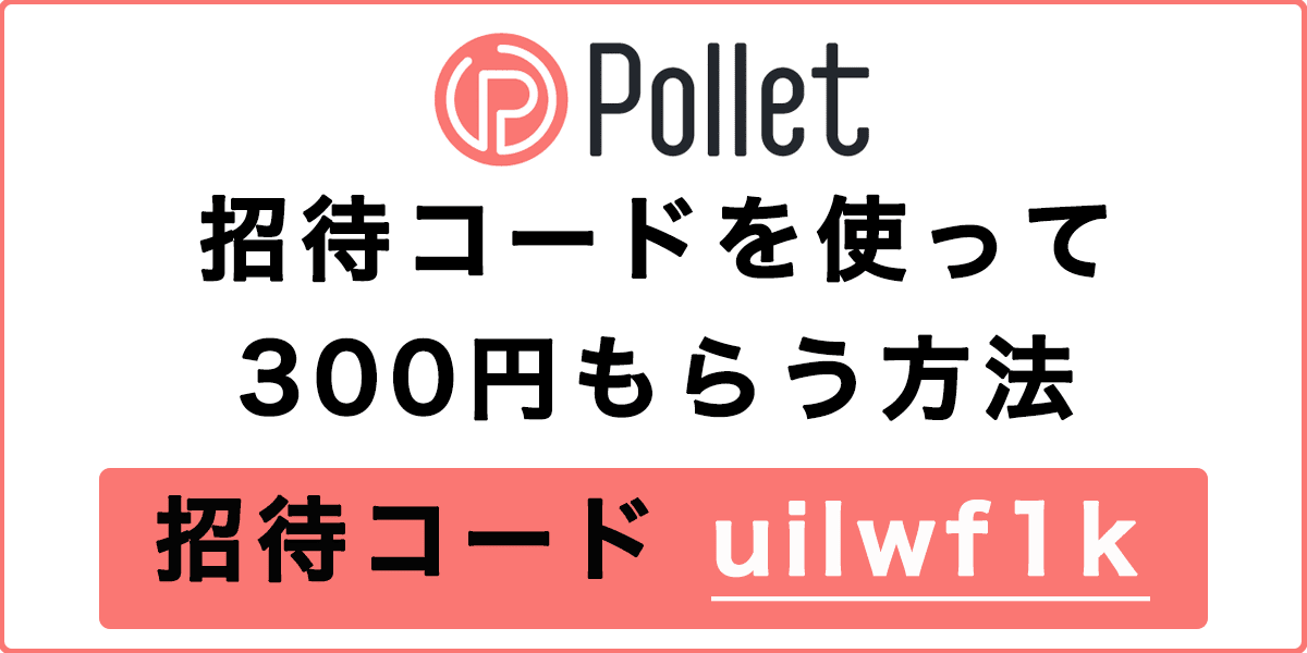 Pollet(ポレット)招待コード「uilwf1k」を使って300円もらう方法