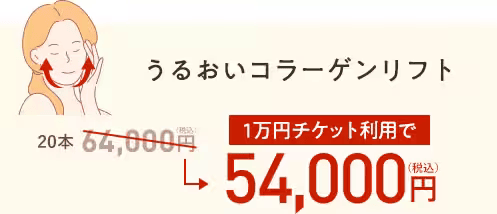 うるおいコラーゲンリフト：10,000円割引チケット