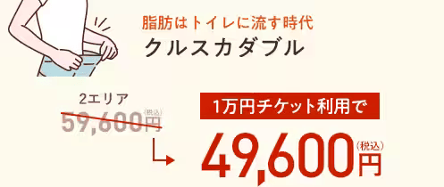 クルスカダブル：10,000円割引チケット