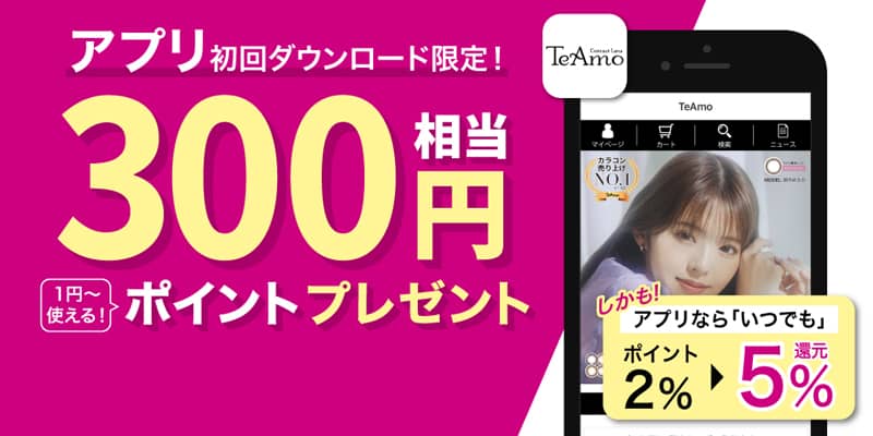 TeAmo(ティアモ)アプリ初回ダウンロード限定で300円相当ポイントプレゼント