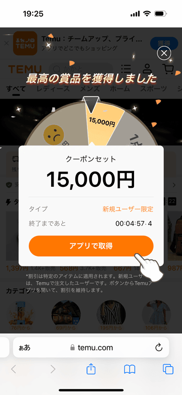Temu（ティームー）のルーレットで15,000円クーポン獲得
