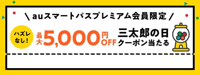 auスマートパスプレミアム会員限定 最大5,000円OFF 三太郎の日クーポン当たる