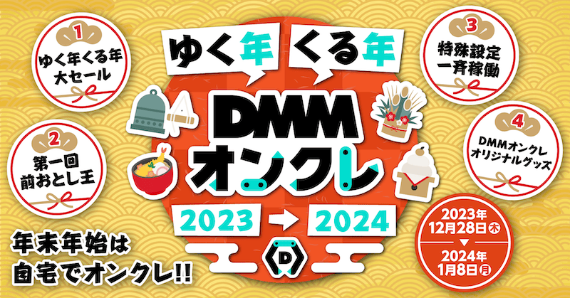 ゆく年くる年DMMオンクレ 2023→2024