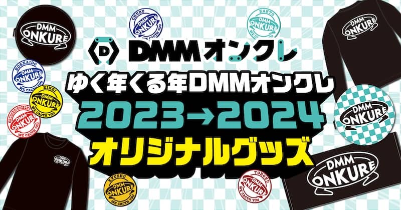 ゆく年くる年DMMオンクレ 2023→2024 オリジナルグッズ