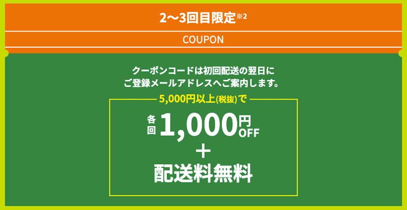 グリーンビーンズの2〜3回目限定 各回1,000円OFF＋配送料無料クーポンコード案内