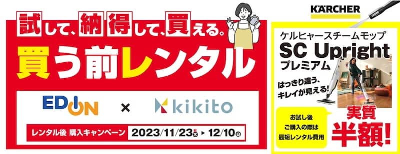 EDION × kikitoコラボキャンペーン