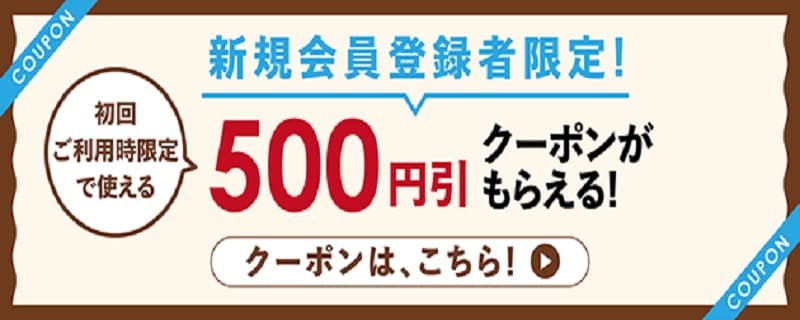 ライフネットスーパー新規新規登録者限定 初回500円割引クーポン