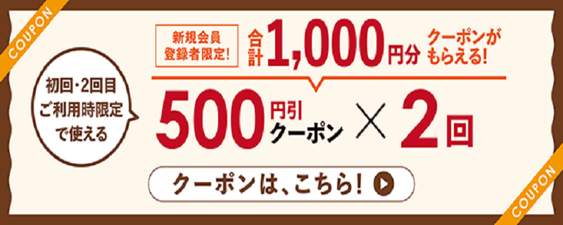 ライフネットスーパー新規新規登録者限定 2回使える500円割引クーポン
