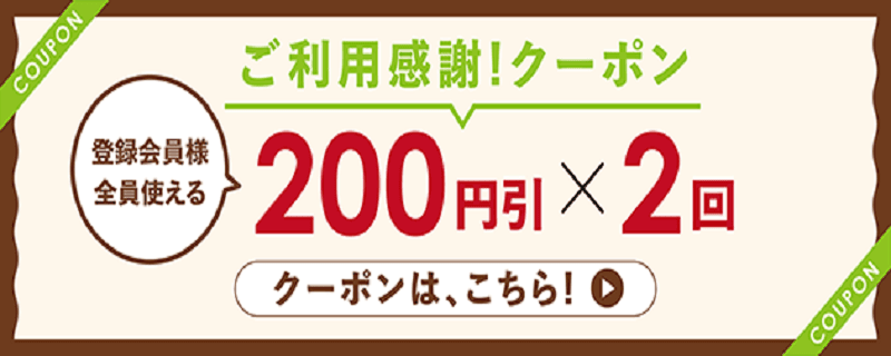 ライフネットスーパーご利用感謝クーポン 2回使える200円割引クーポン