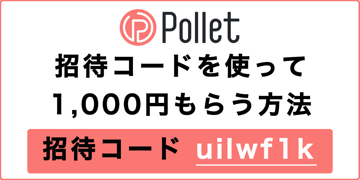 Pollet(ポレット)招待コード「uilwf1k」を使って1,000円もらう方法