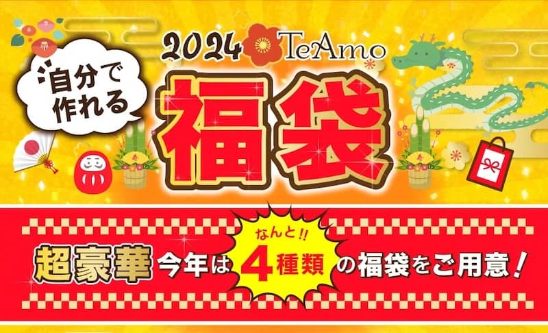2024 TeAmo(ティアモ)福袋