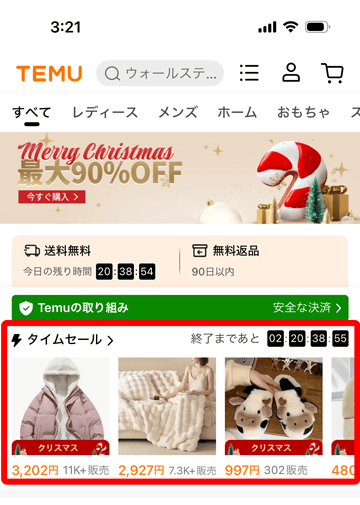 Temu（ティームー）のタイムセール