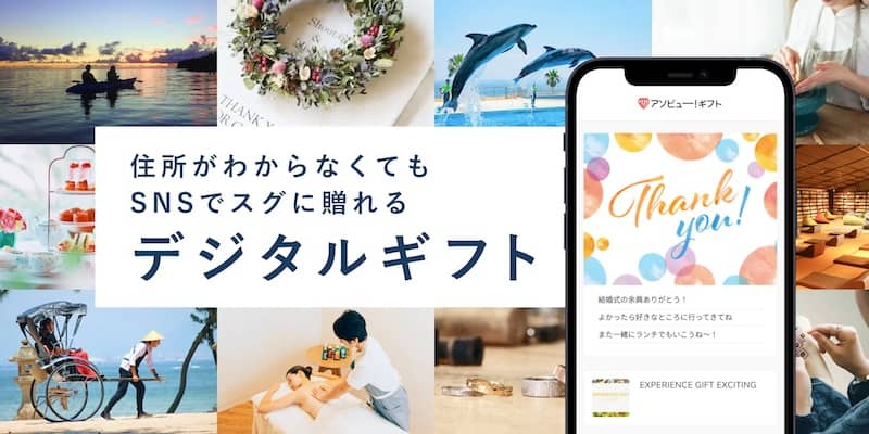 SNSで贈れる体験ギフト「アソビュー！ギフト」紹介画像