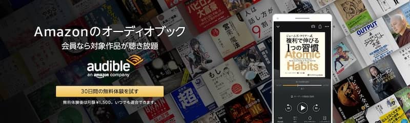 Audible最初の30日間の無料体験お試しキャンペーン