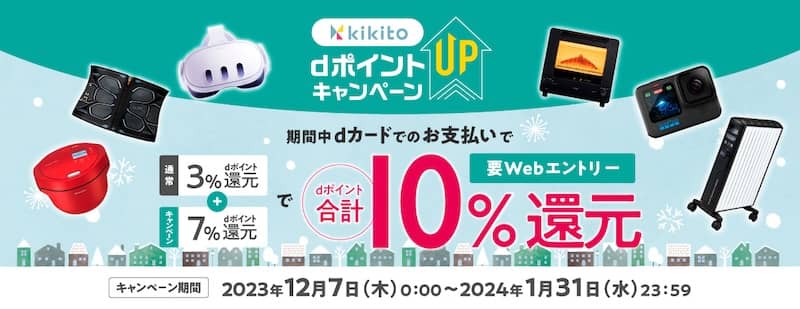 「kikito」dカードポイントUPキャンペーン