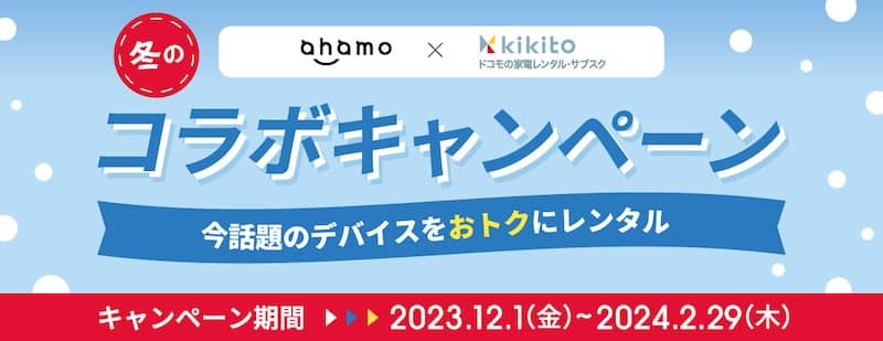 ahamo × kikito 冬のコラボキャンペーン