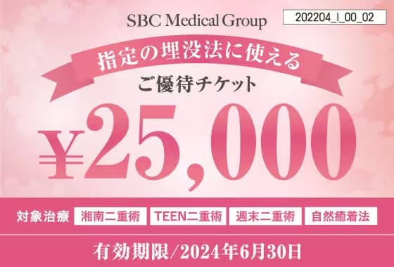 湘南美容クリニック指定の二重埋没法に使える25,000円OFF割引優待チケット