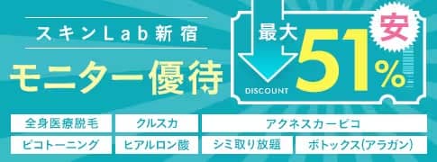 湘南美容クリニック SBCスキンLab新宿のモニター優待で最大51%安くなる