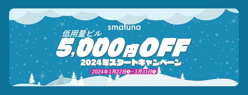 スマルナの低用量ピル5,000円OFF 2024年スタートキャンペーン