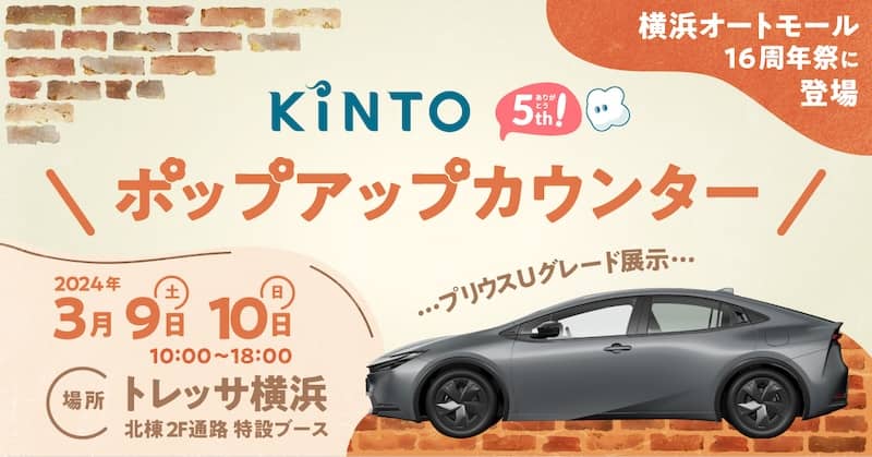 横浜オートモール16周年祭にKINTO ポップアップカウンターが登場