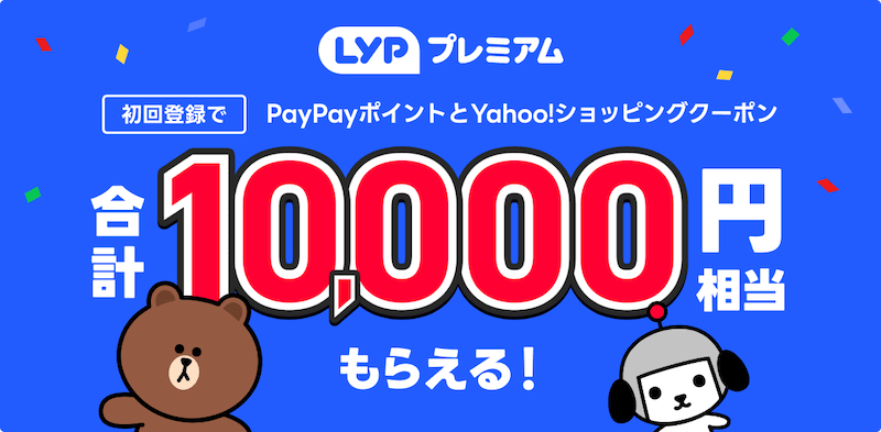 LYPプレミアム初回登録でPayPayポイントとYahoo!ショッピングクーポン合計1万円相当もらえる！
