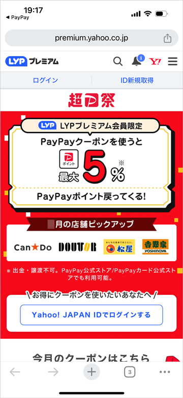 LYPプレミアム会員限定 PayPayクーポンを使うと最大5%PayPayポイント戻ってくる！