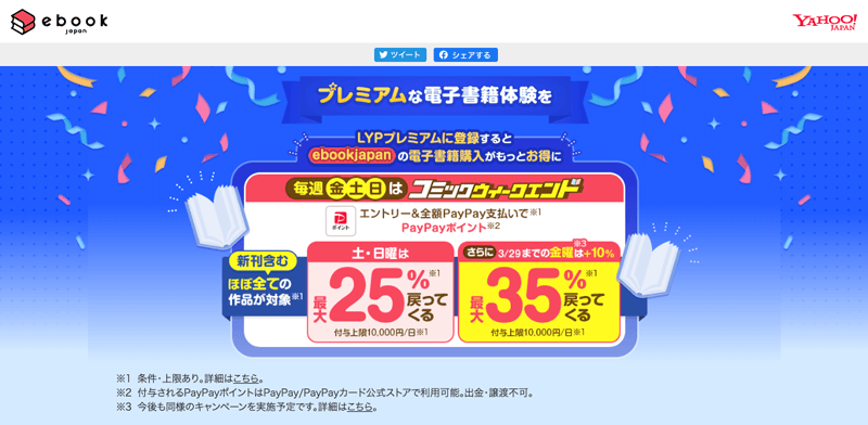 LYPプレミアムに登録でebook japanの電子書籍が土日はPayPayポイント最大25%、金曜は最大35%還元