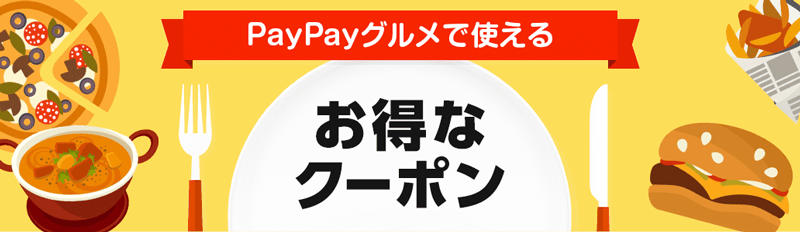LYPプレミアム会員限定 PayPayグルメで使えるクーポン特典