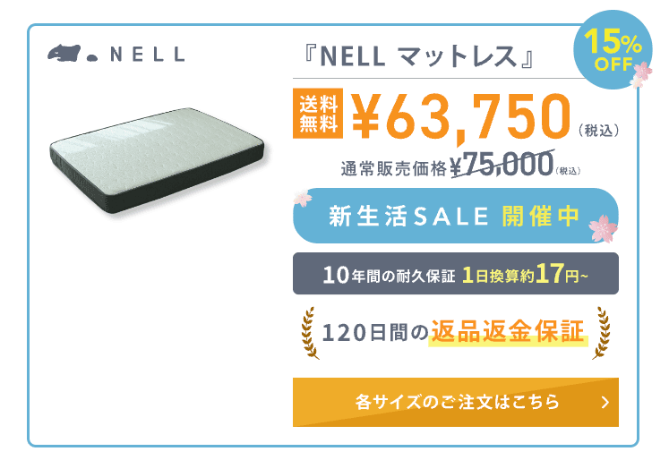 NELL(ネル)マットレスを15%OFFの割引で買えるセール「新生活SALE」シングルサイズの価格