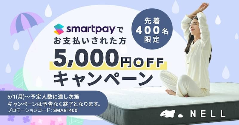 NELLマットレスが5,000円OFFで割引購入できる「梅雨を乗り切ろう！キャンペーン」