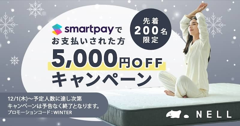NELLマットレスが5,000円OFFで割引購入できる「“冬の睡眠”応援キャンペーン」