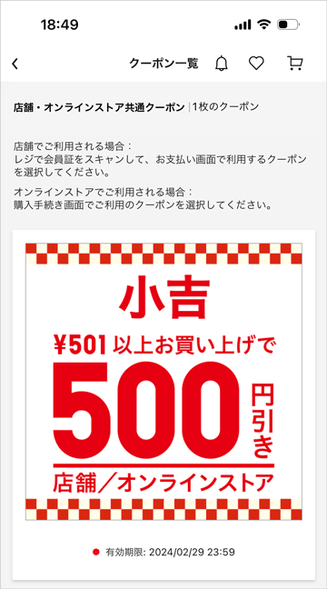 ユニクロの初売りセールで当選した小吉500円割引クーポン