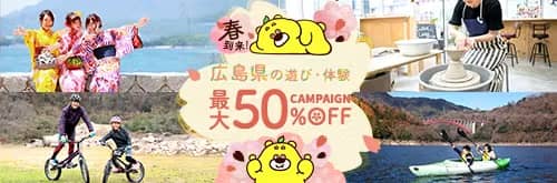 アソビュー！ 春到来！広島県の遊び・体験 最大50%OFFキャンペーン