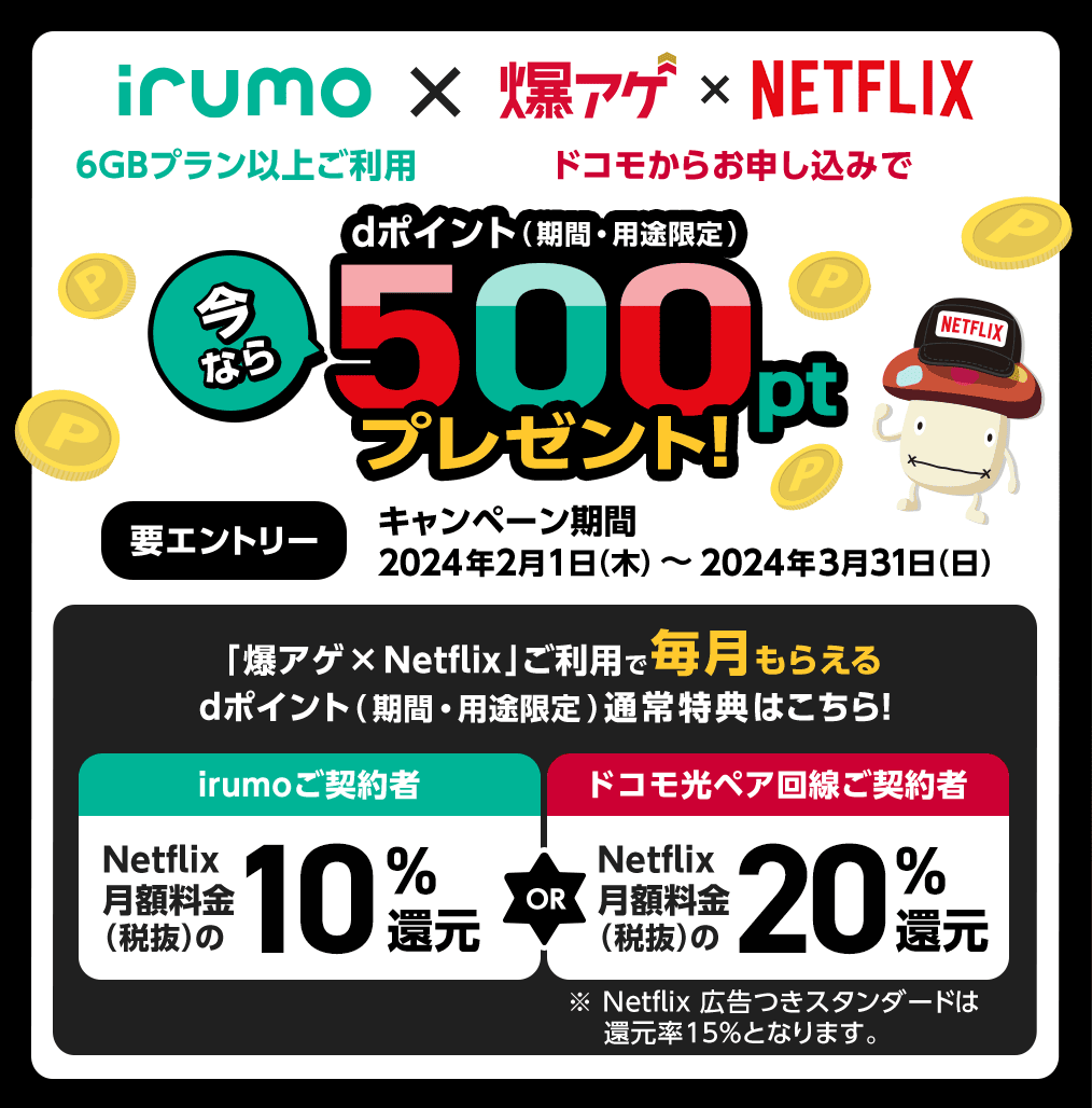 「irumo6GB/9GB」×「爆アゲ×Netflix」でdポイント（期間・用途限定）500ptプレゼント