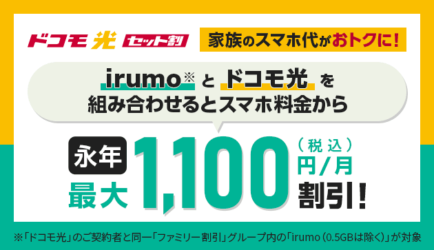 ドコモ光セット割 irumoとの組み合わせでスマホ料金から永年最大1,100円/月割引