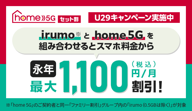 irumoとhome5Gの組み合わせでスマホ料金から永年最大1,100円/月割引になるU29キャンペーン