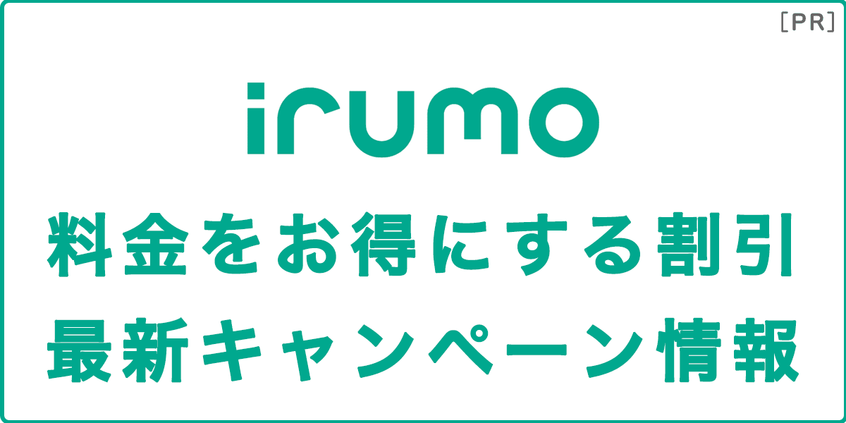 irumo(イルモ)の割引・キャンペーン情報の記事アイキャッチ画像