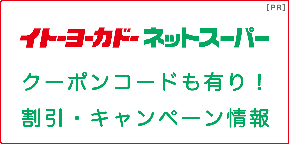 イトーヨーカドーネットスーパーのクーポン・キャンペーン情報 | トクショピ