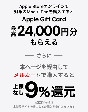 Appleの新学期キャンペーン 第二弾 メルカードでの購入で最高24,000円分のギフトカード＋9%ポイント還元