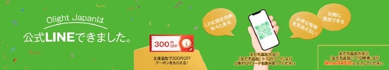 オーライトのLINE友だち追加でもらえる300円OFFクーポン