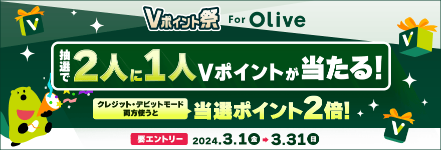 Vポイント祭 for Olive 抽選で2人に1人Vポイントが当たる！