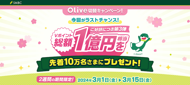 Olive切替キャンペーン