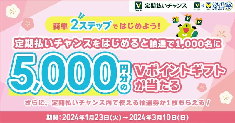 「定期払いチャンス」をはじめよう！5,000円分のVポイントギフトが当たる！キャンペーン