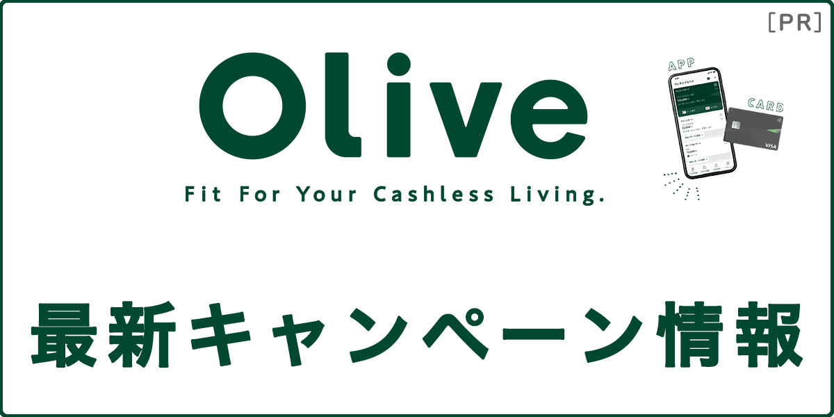 Olive(オリーブ)最新キャンペーン情報の記事アイキャッチ画像