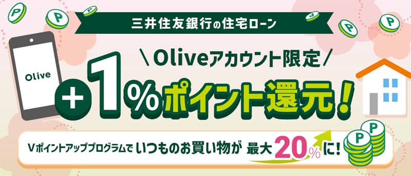 Oliveアカウント限定 三井住友銀行の住宅ローン ＋1%ポイント還元