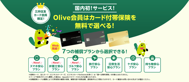 Olive会員はカード付帯保険を無料で選べる